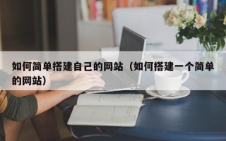 岳阳如何简单搭建自己的网站（如何搭建一个简单的网站）