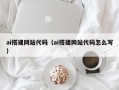 岳阳ai搭建网站代码（ai搭建网站代码怎么写）
