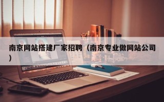 岳阳南京网站搭建厂家招聘（南京专业做网站公司）