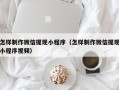 岳阳怎样制作微信提现小程序（怎样制作微信提现小程序视频）