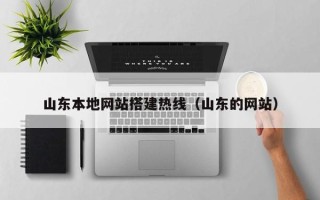 岳阳山东本地网站搭建热线（山东的网站）