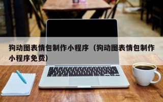 岳阳狗动图表情包制作小程序（狗动图表情包制作小程序免费）