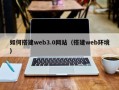 岳阳如何搭建web3.0网站（搭建web环境）