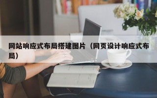 岳阳网站响应式布局搭建图片（网页设计响应式布局）