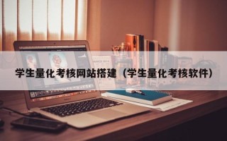 岳阳学生量化考核网站搭建（学生量化考核软件）