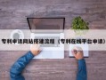 岳阳专利申请网站搭建流程（专利在线平台申请）