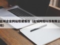岳阳盐城企业网站搭建报价（盐城网络科技有限公司）