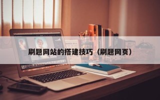 岳阳刷题网站的搭建技巧（刷题网页）