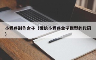 岳阳小程序制作盒子（微信小程序盒子模型的代码）