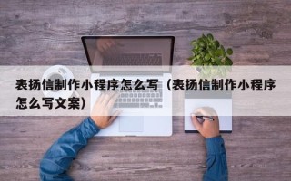岳阳表扬信制作小程序怎么写（表扬信制作小程序怎么写文案）