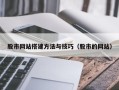 岳阳股市网站搭建方法与技巧（股市的网站）