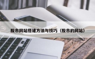 岳阳股市网站搭建方法与技巧（股市的网站）