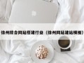 岳阳徐州综合网站搭建行业（徐州网站建站模板）