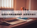 岳阳北京名片百度小程序制作（北京名片设计）