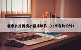 岳阳北京名片百度小程序制作（北京名片设计）