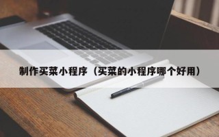 岳阳制作买菜小程序（买菜的小程序哪个好用）