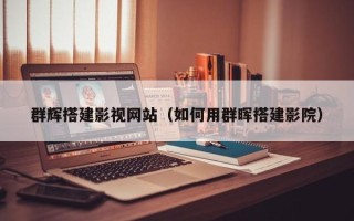 岳阳群辉搭建影视网站（如何用群晖搭建影院）