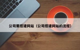 岳阳公司要搭建网站（公司搭建网站的流程）